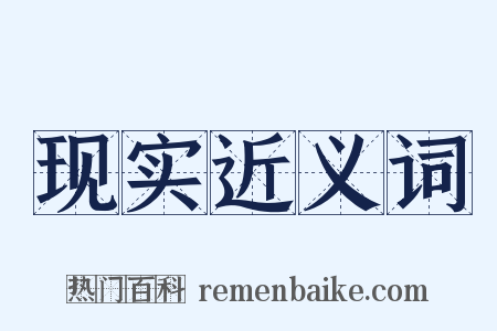 现实近义词是什么意思的图片